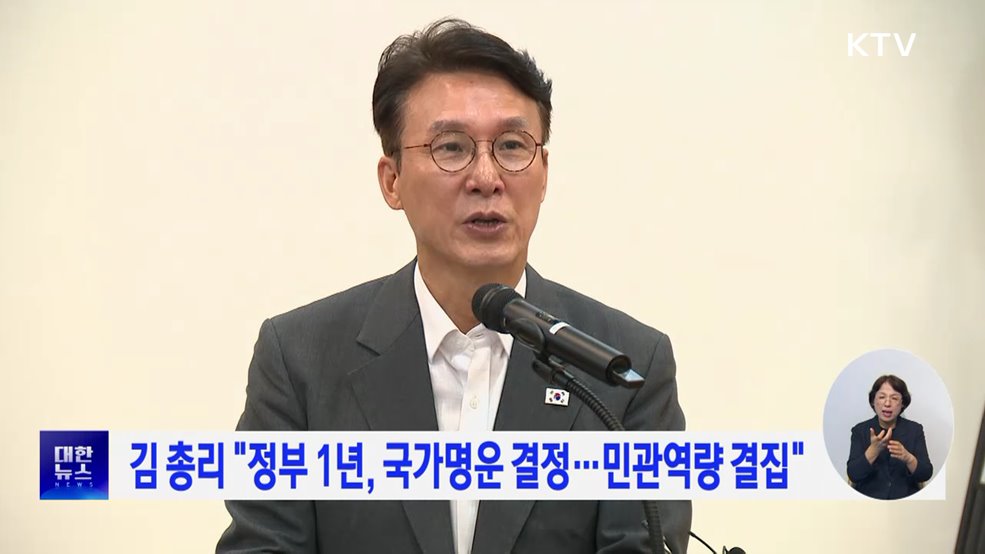 김 총리 "정부 1년, 국가명운 결정···민관역량 결집"