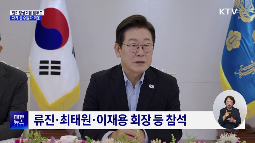 한미회담 전 기업인 간담회···&#34;경제 성과 극대화&#34;