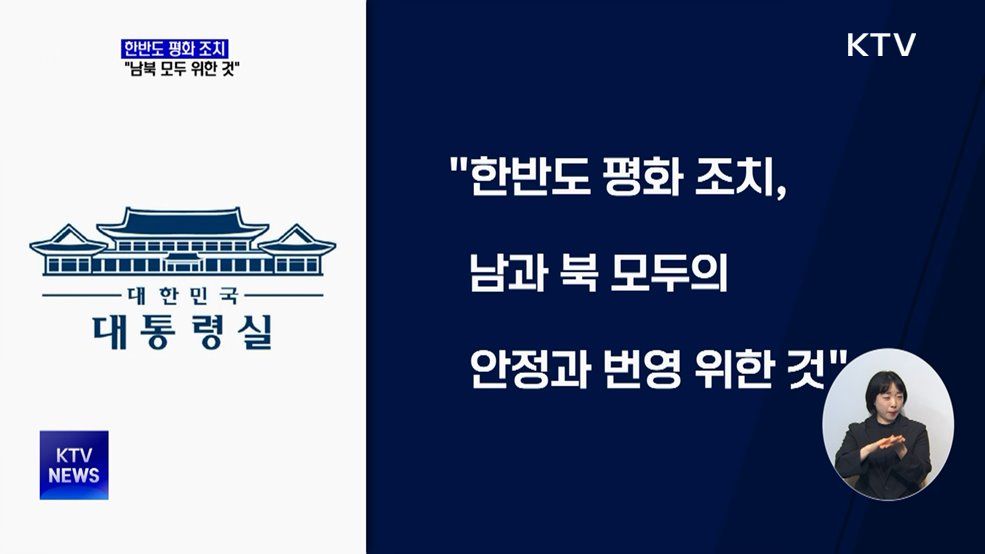 대통령실 &#34;한반도 평화 조치, 남북 모두 위한 것&#34;