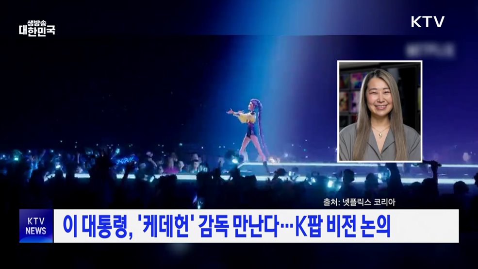 이 대통령, &#39;케데헌&#39; 감독 만난다···K팝 비전 논의
