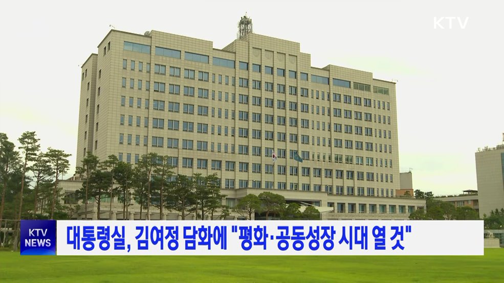 대통령실, 김여정 담화에 "평화·공동 성장 시대 열 것"