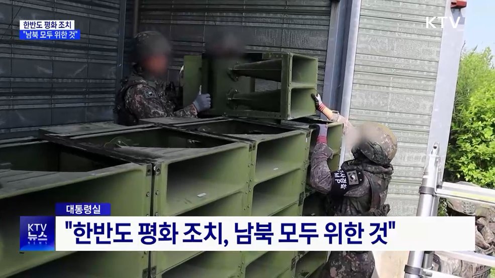 대통령실 &#34;한반도 평화 조치, 남북 모두 위한 것&#34;
