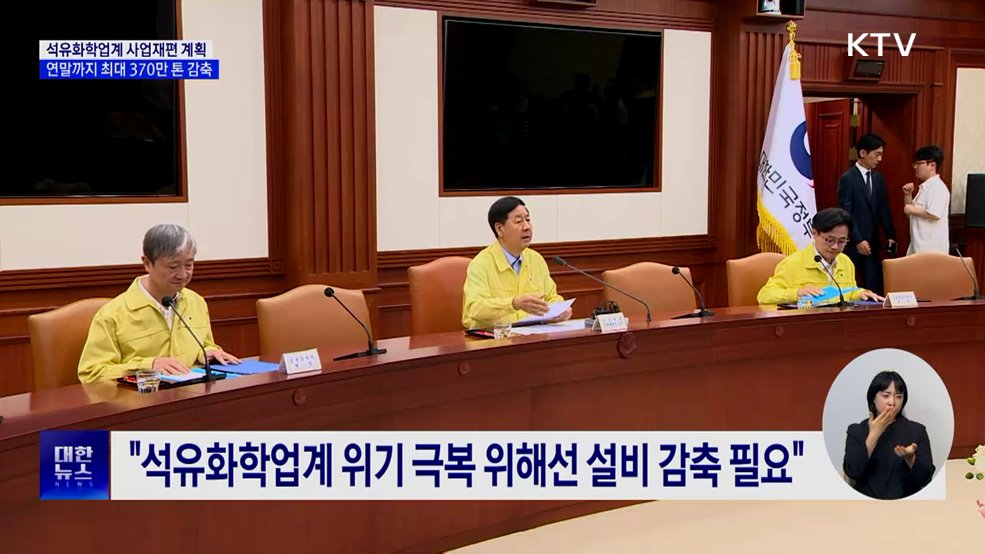 &#34;석유화학업계 설비 과잉&#34;···민관 합동 설비 감축