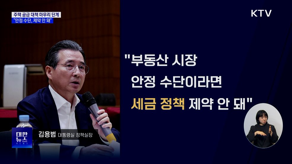 "주택 공급대책 마무리 단계···세금 정책도 수단"