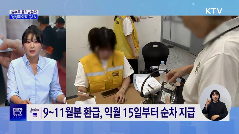 쓸수록 돌려받는 '상생페이백'···간편결제는 삼성·애플페이만 [뉴스의 맥]