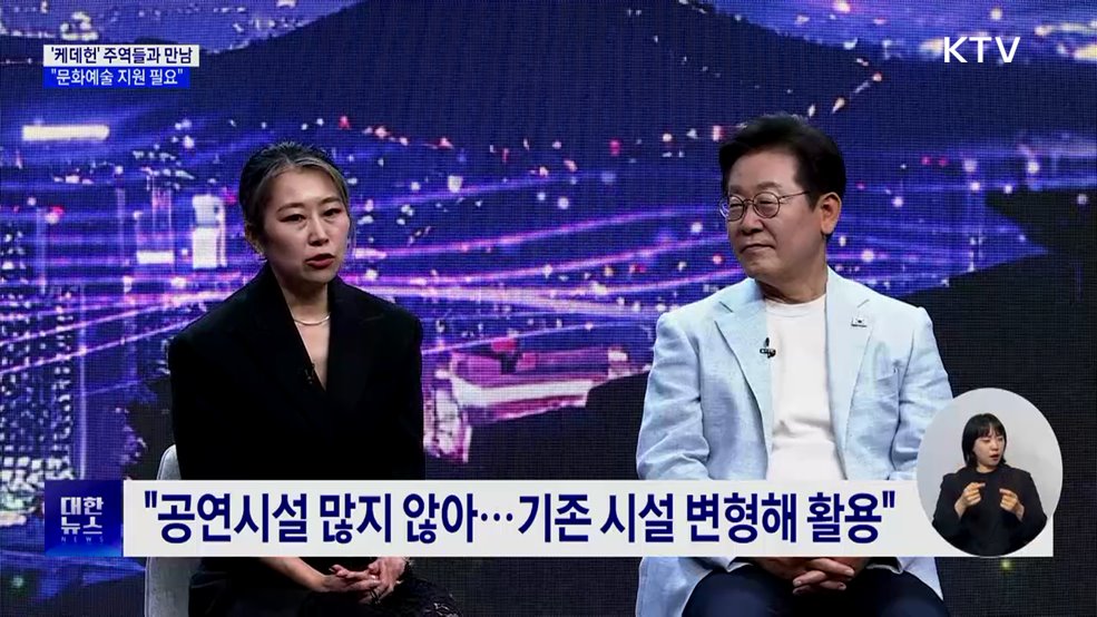 이 대통령, ‘케데헌’ 주역 만났다···&#34;문화예술 지원 필요&#34;