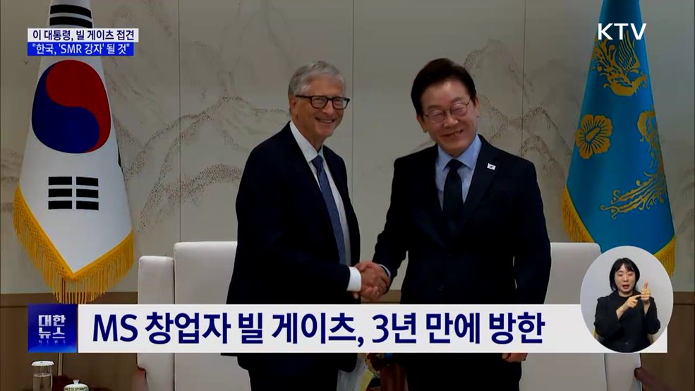 이 대통령, 빌 게이츠 접견···&#34;한국, &#39;SMR 강자&#39; 될 것&#34;