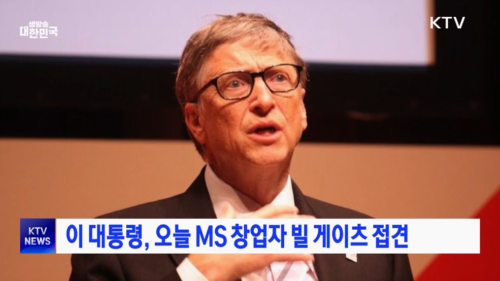 이 대통령, 오늘 MS 창업자 빌 게이츠 접견