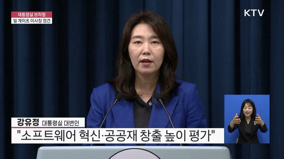 대통령실 브리핑 - 빌 게이츠 이사장 접견