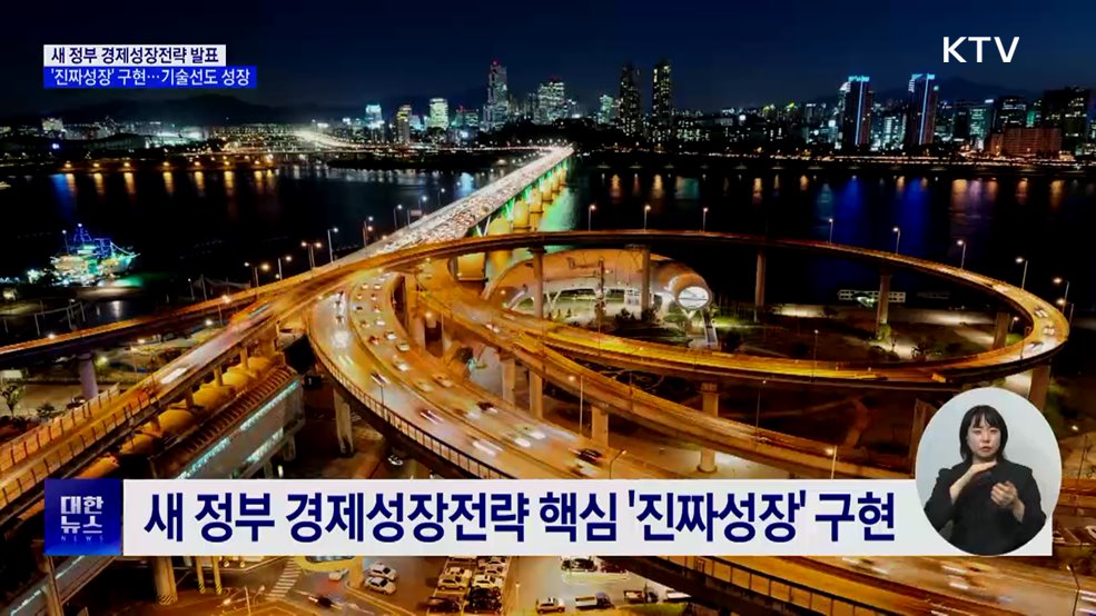 새 정부 경제전략 '진짜성장'···AI·초혁신 등 기술선도