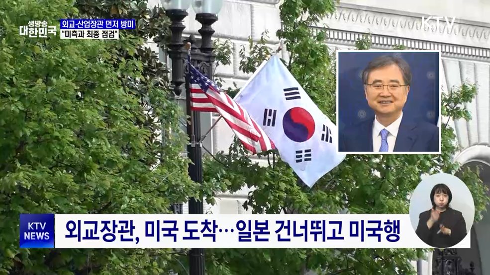외교·산업장관 먼저 방미···"미측과 최종 점검"