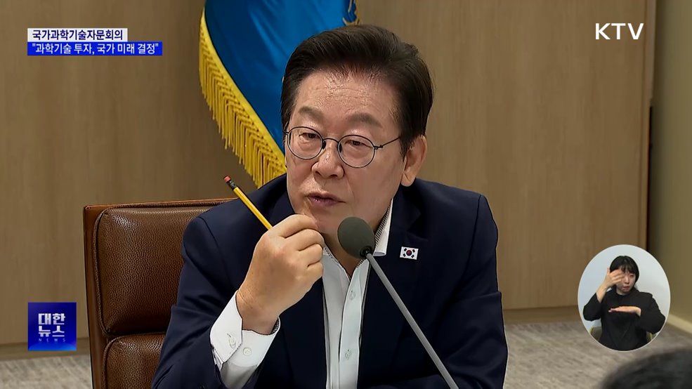 이 대통령 "과학기술 투자, 국가 미래 결정"