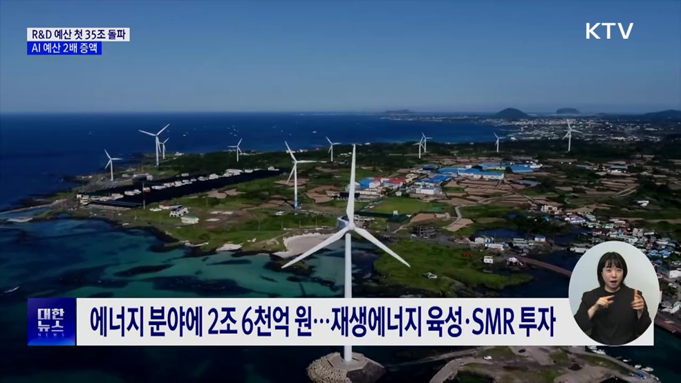 R&amp;D 예산 첫 35조 돌파···AI 예산 2배 증액