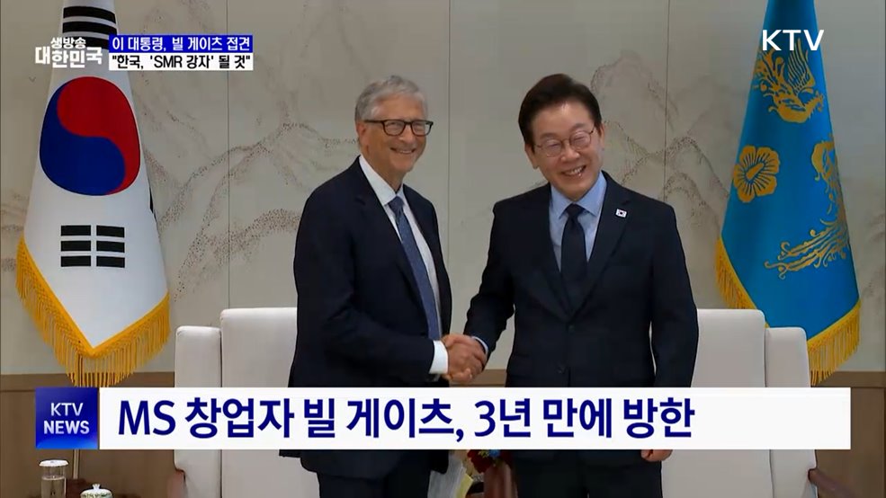 이 대통령, 빌 게이츠 접견···"한국, 'SMR 강자' 될 것"