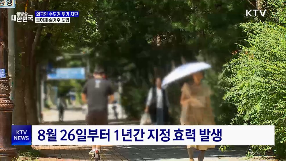 실거주 않는 외국인, 수도권 주택 못 산다···"투기 차단"