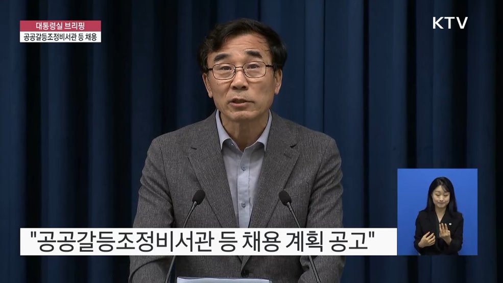 대통령실 브리핑 - 공공갈등조정비서관 등 채용