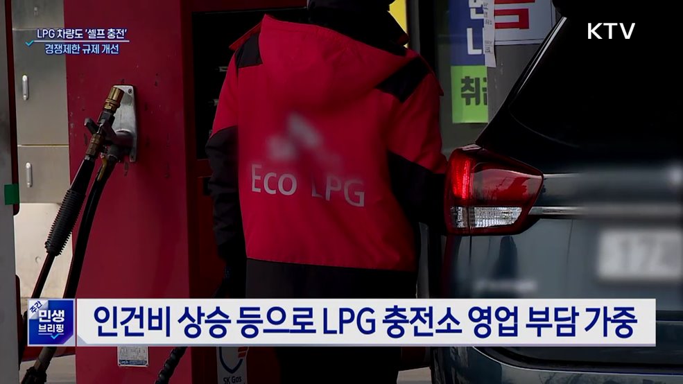 11월부터 LPG 차량도 &#39;셀프 충전&#39; ···경쟁제한 규제 개선