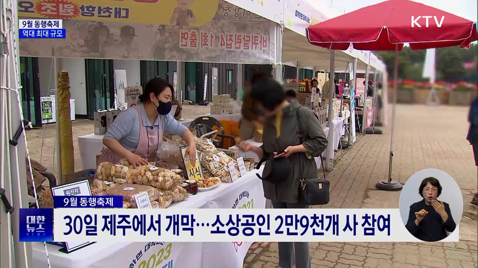 9월 동행축제 역대 최대 규모···소비 진작 박차