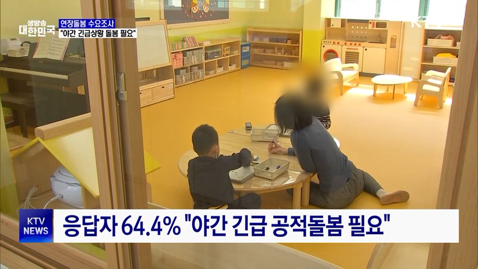 아동돌봄 부모 64% "야간 긴급상황 돌봄 필요"