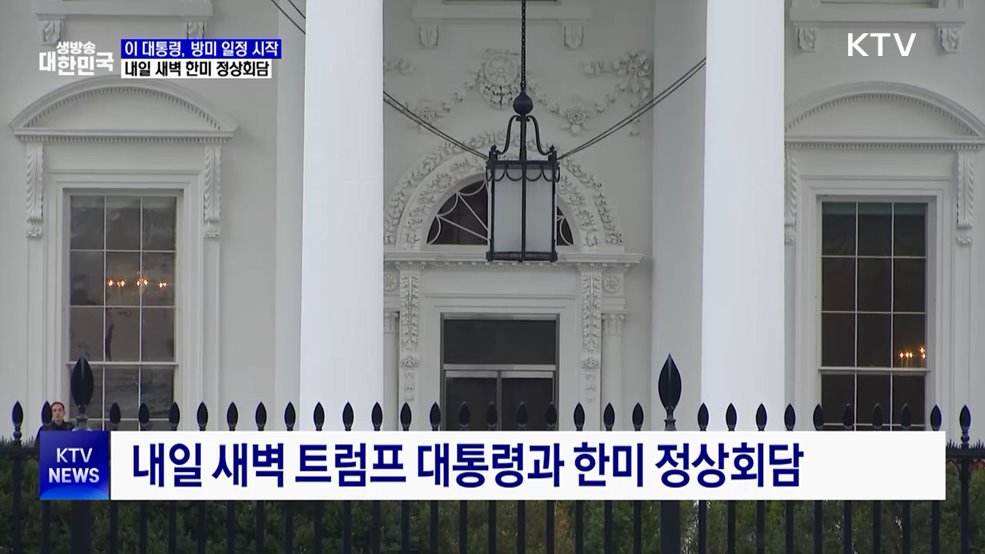 이 대통령, 방미 일정 시작···내일 한미정상회담