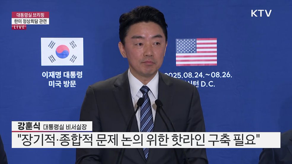한미 정상회담 관련 강훈식 대통령실 비서실장 브리핑
