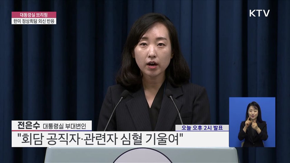 대통령실 브리핑 - 한미 정상회담 외신 반응