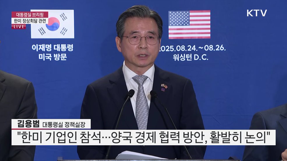 한미 정상회담 관련 김용범 대통령실 정책실장 브리핑