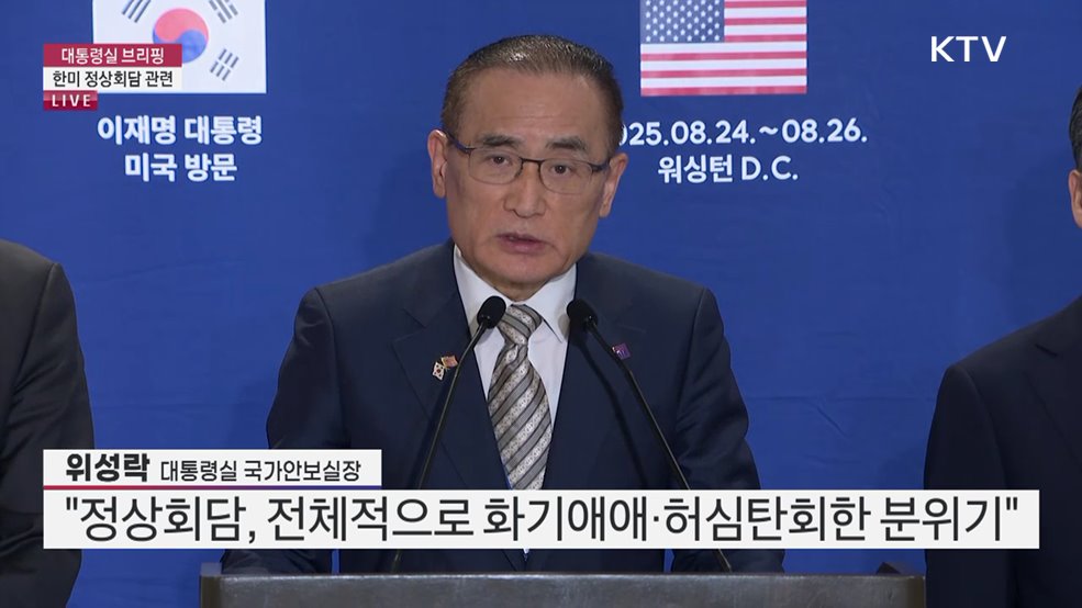한미 정상회담 관련 위성락 대통령실 국가안보실장 브리핑