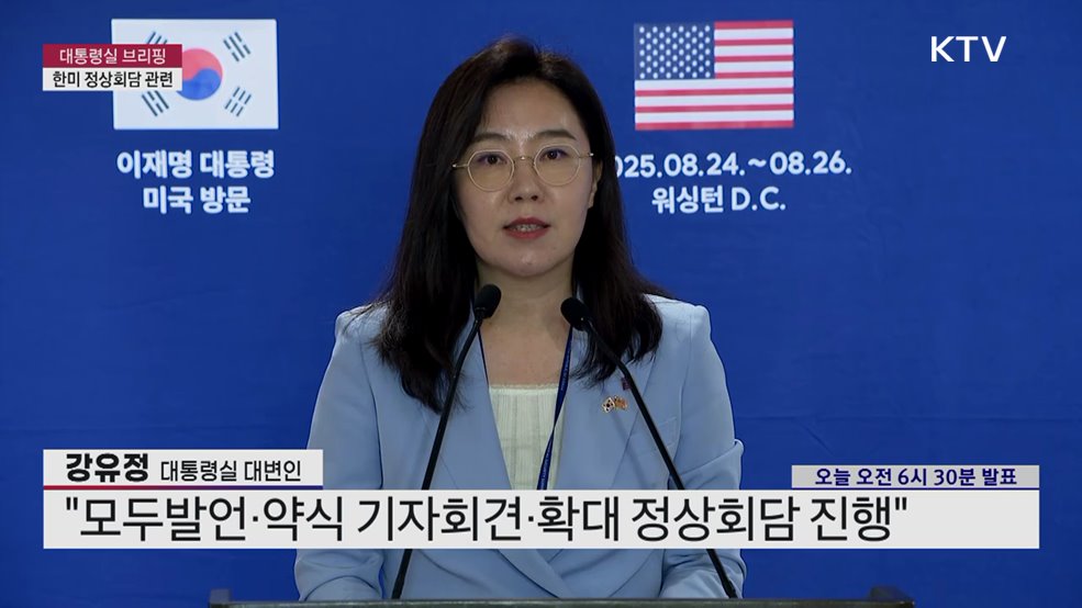 대통령실 브리핑 - 한미 정상회담 관련