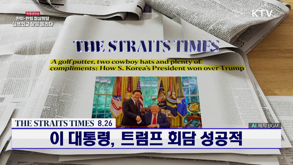 이 대통령, 트럼프 회담 성공적 [외신에 비친 한국]