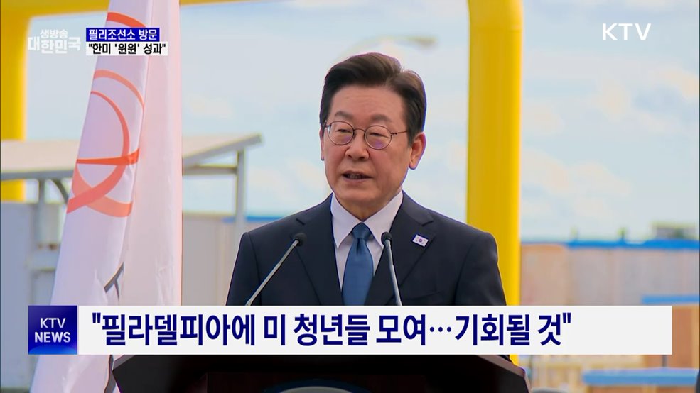 이 대통령, 필리조선소 방문···"한미 '윈윈' 성과 낼 것"