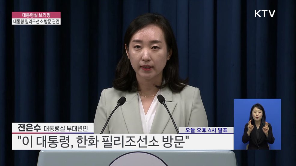 대통령실 브리핑 - 대통령 필리조선소 방문 관련