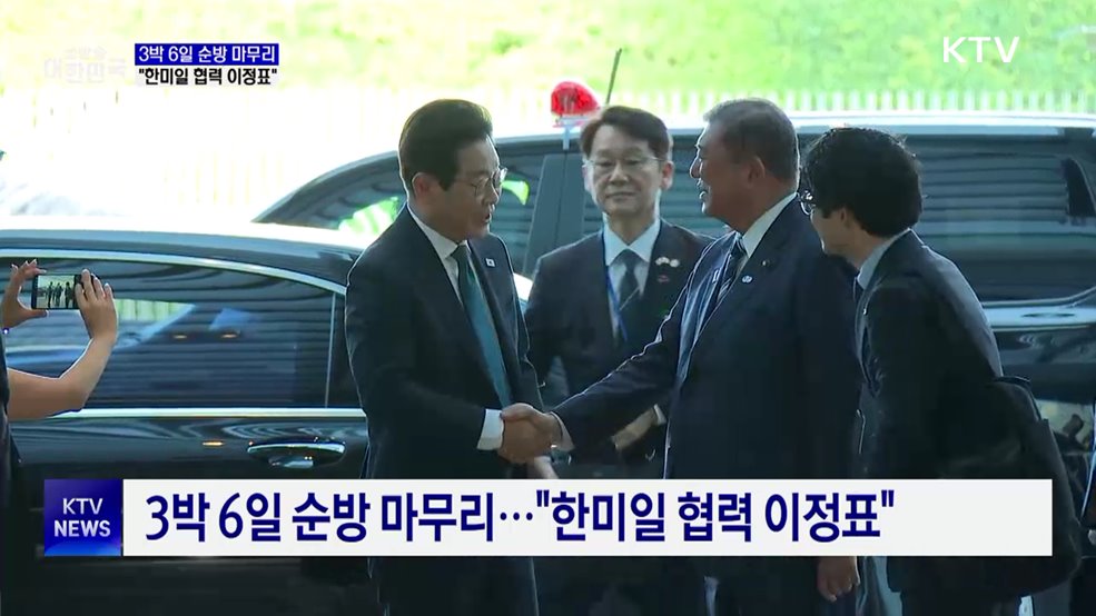 미·일 순방 마치고 귀국···"한미일 협력 이정표"