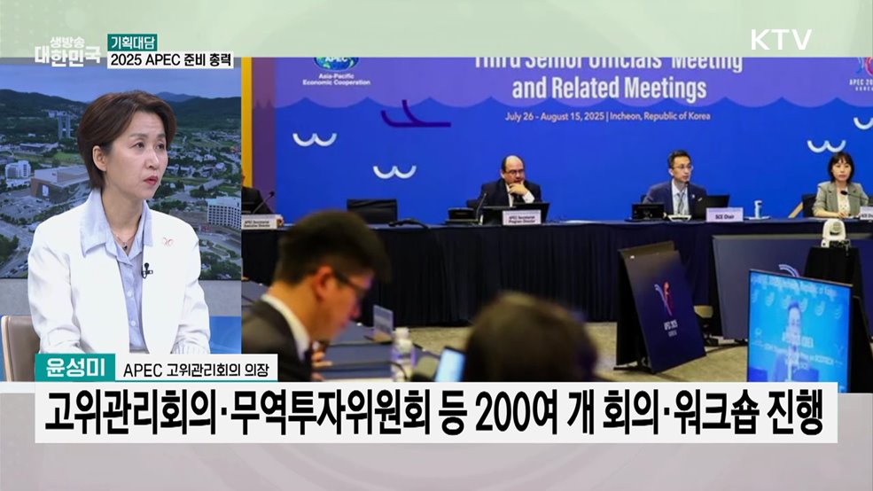 역사에 남을 2025 APEC···준비 '총력전'
