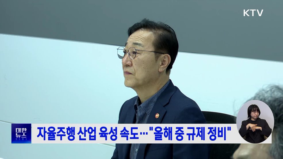 자율주행 산업 육성 속도···"올해 중 규제 정비"