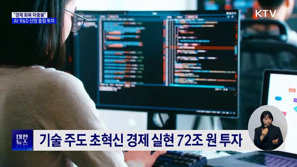 "초혁신경제 실현"···성장엔진 AI·R&D 중점 투자