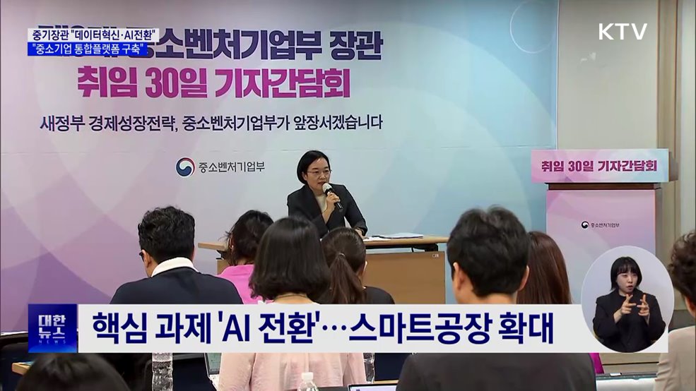 한성숙 중기장관 "데이터혁신·AI전환, 핵심과제"