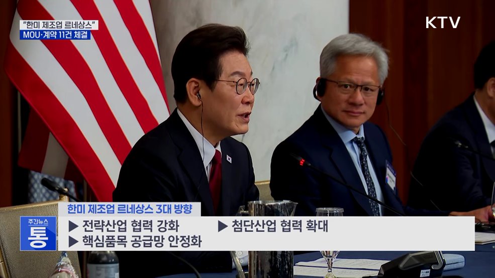 &#34;한미 제조업 르네상스&#34;···MOU·계약 11건 체결