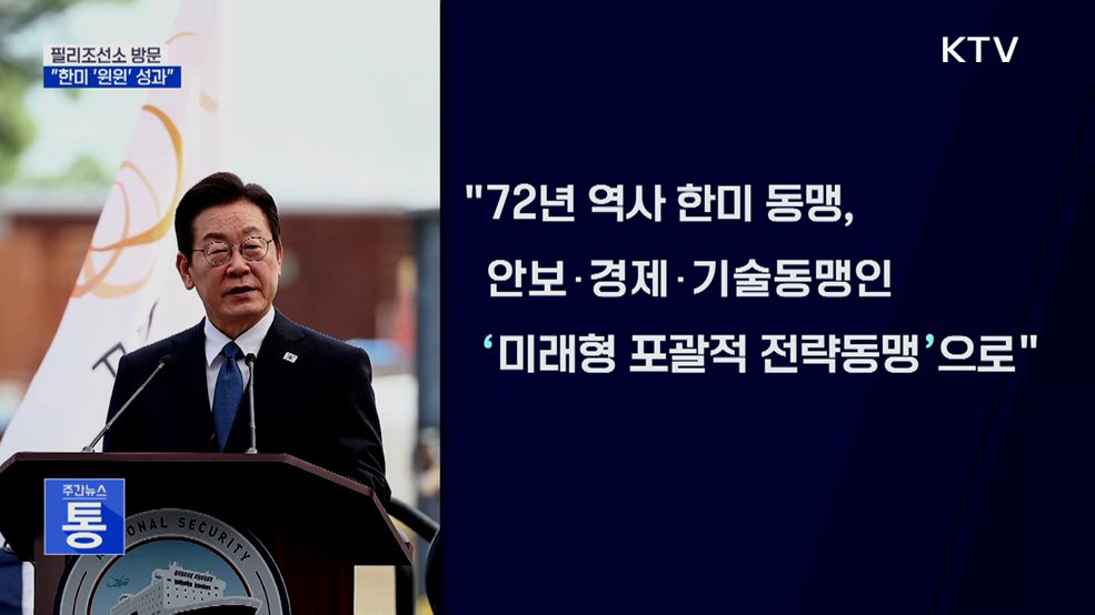 필리조선소 방문···&#34;한미 &#39;윈윈&#39; 성과 낼 것&#34;