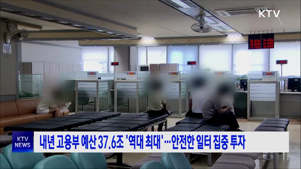 내년 고용부 예산 37.6조 '역대 최대'···안전한 일터 집중 투자