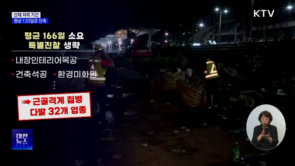 산재 처리 120일로 단축···절차 간소화