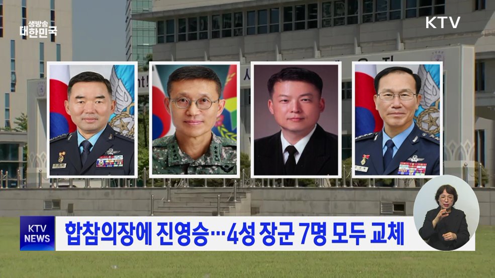 합참의장에 진영승···4성 장군 7명 모두 교체