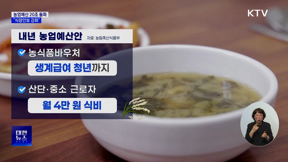 내년 농업예산 첫 20조 돌파···&#34;식량안보 강화&#34;