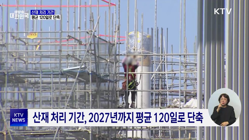 산재 처리 120일로 단축···절차 간소화