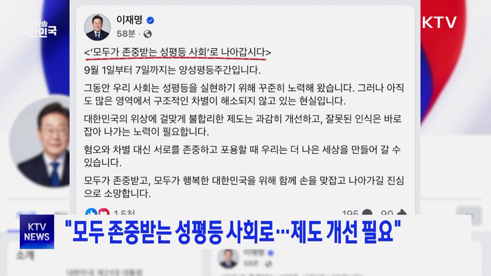 "모두 존중받는 성평등 사회로···제도 개선 필요"