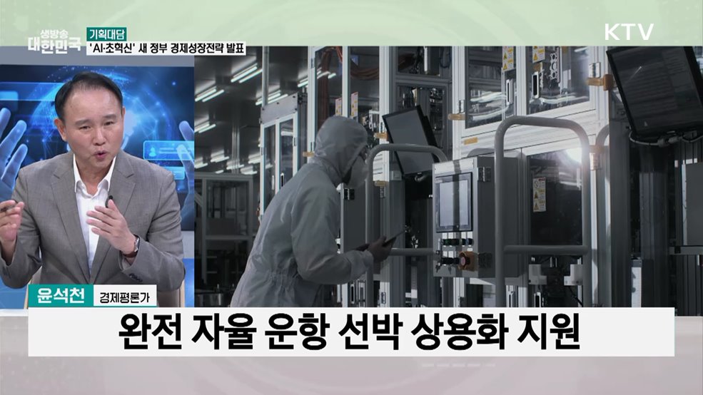 새 정부 경제성장전략 발표···'AI·초혁신' 30대 과제 공개