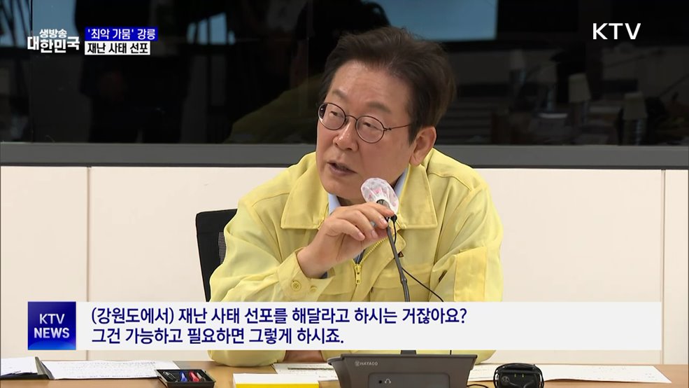 '최악 가뭄' 강릉···재난 사태 선포·국가소방동원령 발령