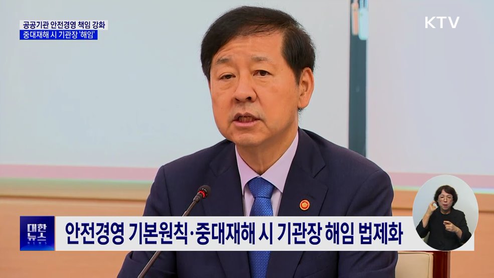 공공기관 중대재해 시 기관장 &#39;해임&#39;···안전경영 강화