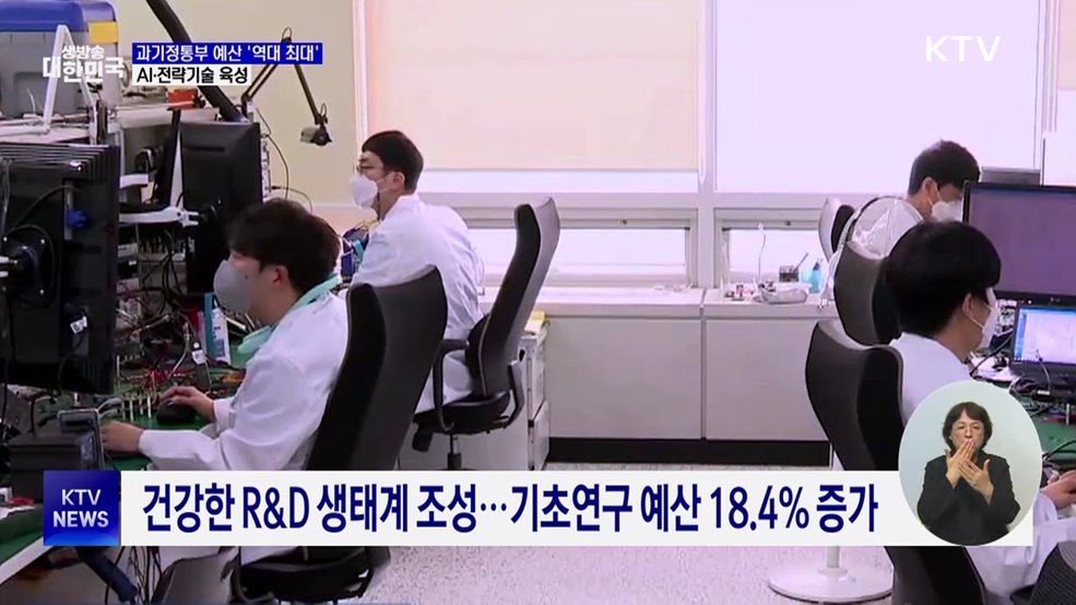과기정통부 예산 '역대 최대'···AI 대전환 추진