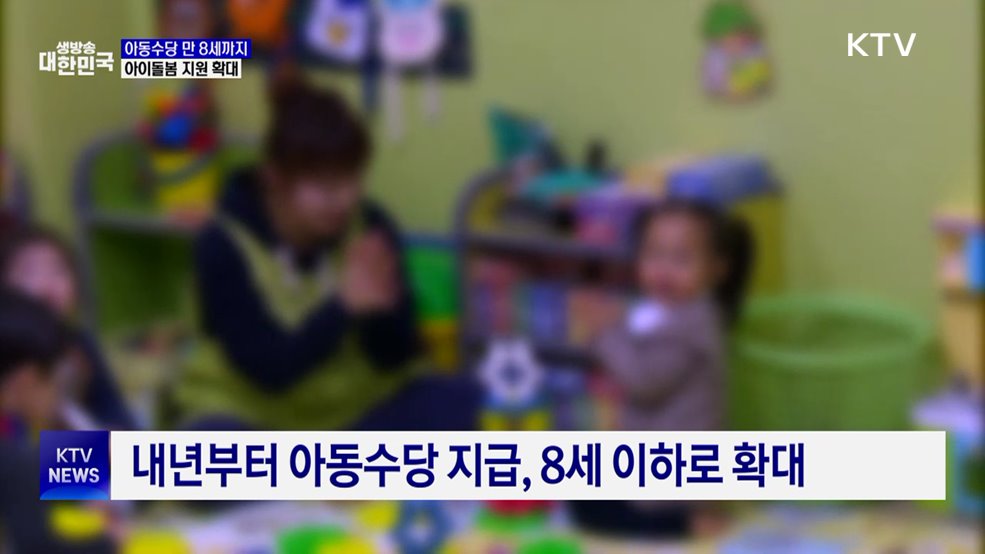 아동수당 만 8세까지 지급···아이돌봄 지원 확대
